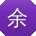 余辉大大